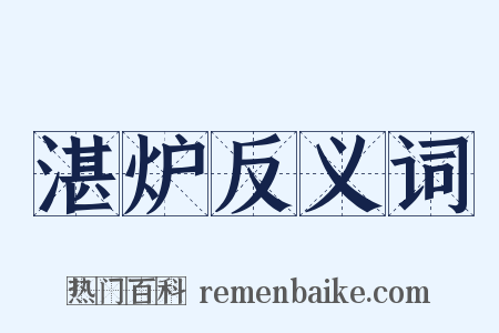 湛炉反义词是什么意思的图片